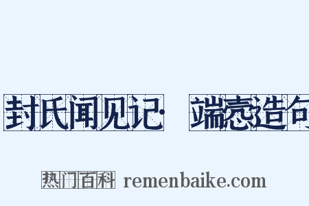 封氏闻见记·端悫造句是什么意思的图片